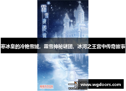 寒冰皇的冷艳雪域，霜雪神秘谜团，冰河之王宫中传奇故事