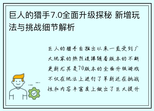 巨人的猎手7.0全面升级探秘 新增玩法与挑战细节解析