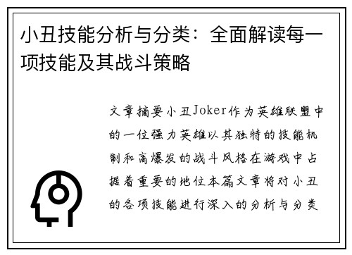 小丑技能分析与分类：全面解读每一项技能及其战斗策略