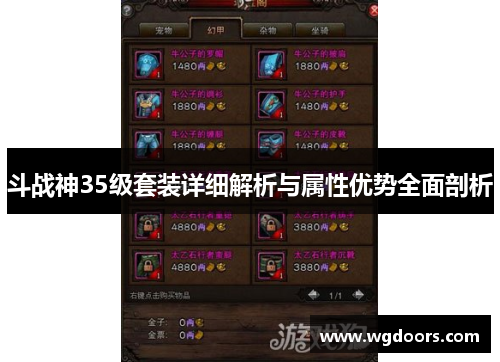 斗战神35级套装详细解析与属性优势全面剖析