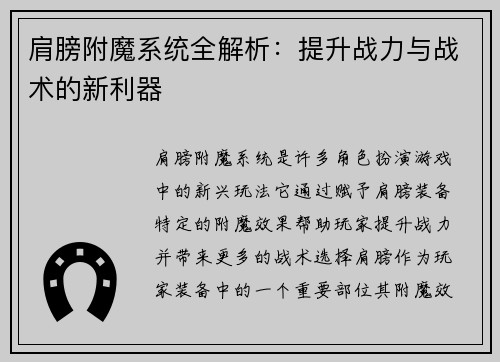 肩膀附魔系统全解析：提升战力与战术的新利器