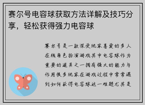 赛尔号电容球获取方法详解及技巧分享，轻松获得强力电容球