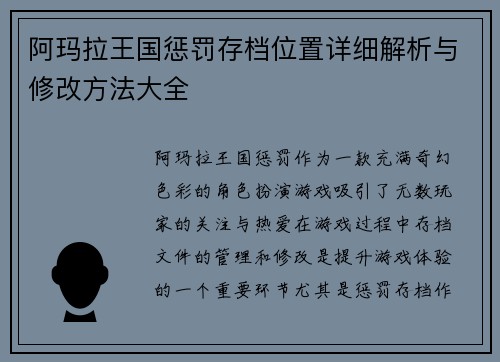阿玛拉王国惩罚存档位置详细解析与修改方法大全