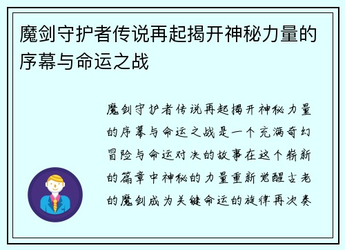 魔剑守护者传说再起揭开神秘力量的序幕与命运之战