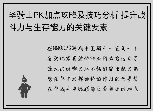 圣骑士PK加点攻略及技巧分析 提升战斗力与生存能力的关键要素