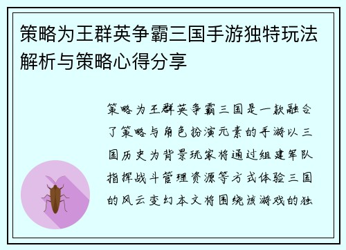 策略为王群英争霸三国手游独特玩法解析与策略心得分享