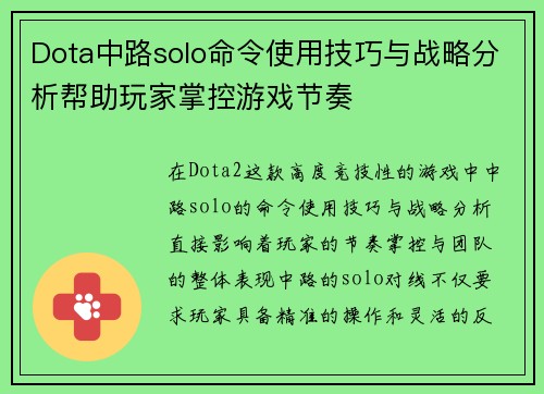 Dota中路solo命令使用技巧与战略分析帮助玩家掌控游戏节奏