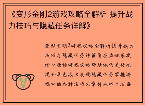 《变形金刚2游戏攻略全解析 提升战力技巧与隐藏任务详解》