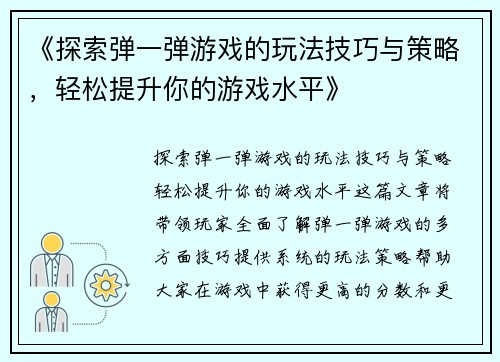《探索弹一弹游戏的玩法技巧与策略，轻松提升你的游戏水平》