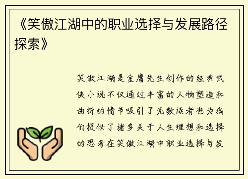 《笑傲江湖中的职业选择与发展路径探索》