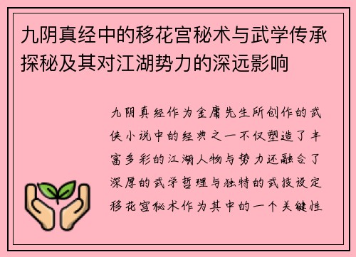 九阴真经中的移花宫秘术与武学传承探秘及其对江湖势力的深远影响