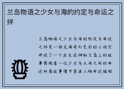 兰岛物语之少女与海的约定与命运之绊