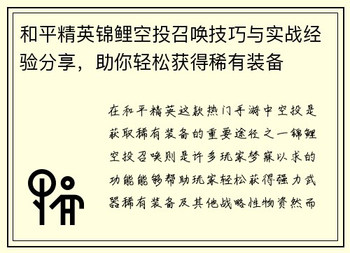 和平精英锦鲤空投召唤技巧与实战经验分享，助你轻松获得稀有装备