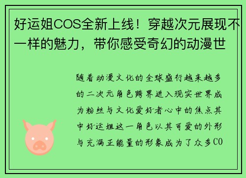 好运姐COS全新上线！穿越次元展现不一样的魅力，带你感受奇幻的动漫世界