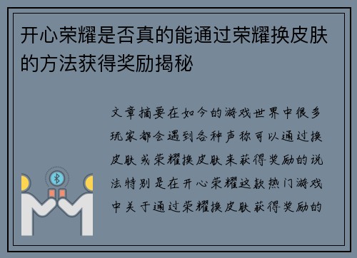 开心荣耀是否真的能通过荣耀换皮肤的方法获得奖励揭秘