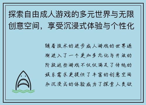 探索自由成人游戏的多元世界与无限创意空间，享受沉浸式体验与个性化玩法