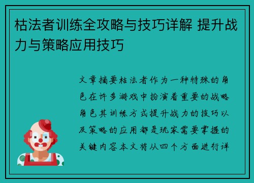 枯法者训练全攻略与技巧详解 提升战力与策略应用技巧