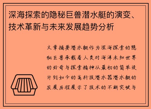 深海探索的隐秘巨兽潜水艇的演变、技术革新与未来发展趋势分析