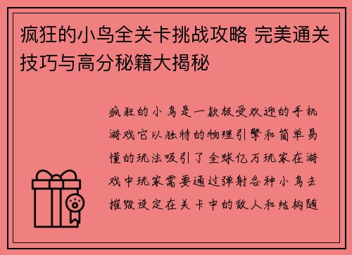 疯狂的小鸟全关卡挑战攻略 完美通关技巧与高分秘籍大揭秘