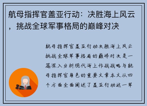 航母指挥官盖亚行动：决胜海上风云，挑战全球军事格局的巅峰对决