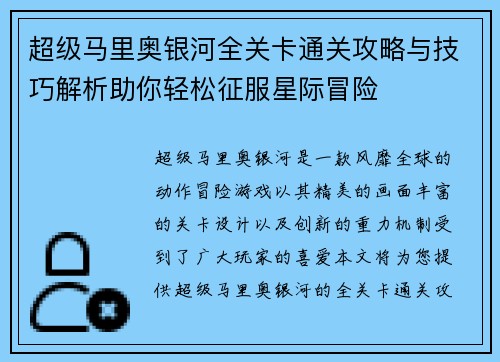 超级马里奥银河全关卡通关攻略与技巧解析助你轻松征服星际冒险