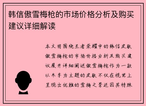 韩信傲雪梅枪的市场价格分析及购买建议详细解读