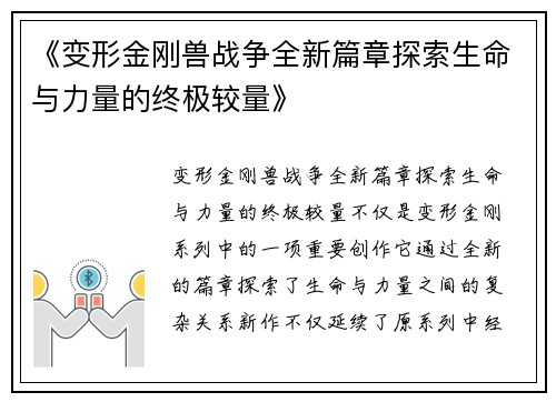 《变形金刚兽战争全新篇章探索生命与力量的终极较量》