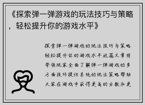 《探索弹一弹游戏的玩法技巧与策略，轻松提升你的游戏水平》