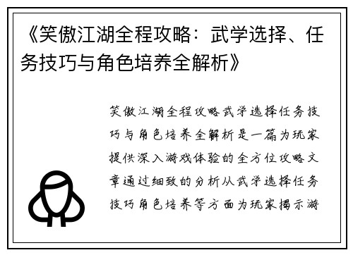 《笑傲江湖全程攻略：武学选择、任务技巧与角色培养全解析》