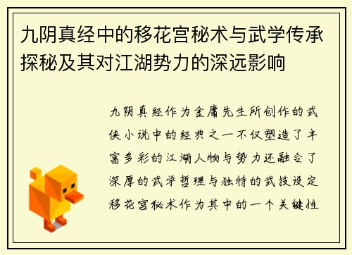 九阴真经中的移花宫秘术与武学传承探秘及其对江湖势力的深远影响