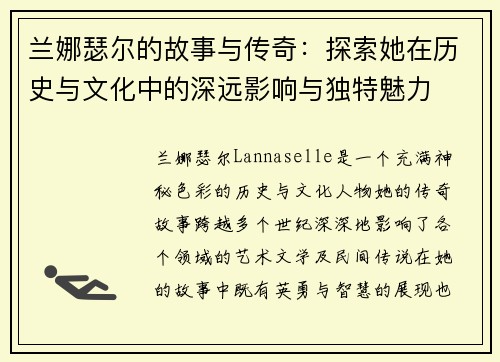兰娜瑟尔的故事与传奇：探索她在历史与文化中的深远影响与独特魅力