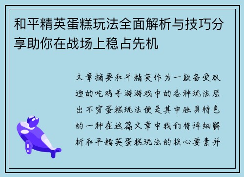 和平精英蛋糕玩法全面解析与技巧分享助你在战场上稳占先机