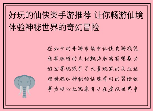 好玩的仙侠类手游推荐 让你畅游仙境体验神秘世界的奇幻冒险