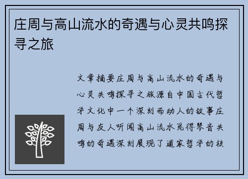 庄周与高山流水的奇遇与心灵共鸣探寻之旅