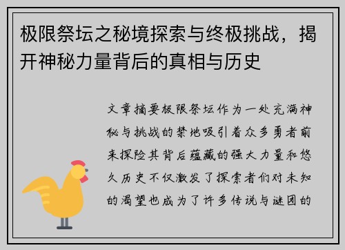 极限祭坛之秘境探索与终极挑战，揭开神秘力量背后的真相与历史