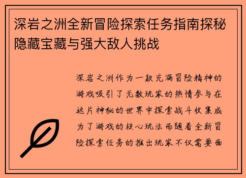 深岩之洲全新冒险探索任务指南探秘隐藏宝藏与强大敌人挑战