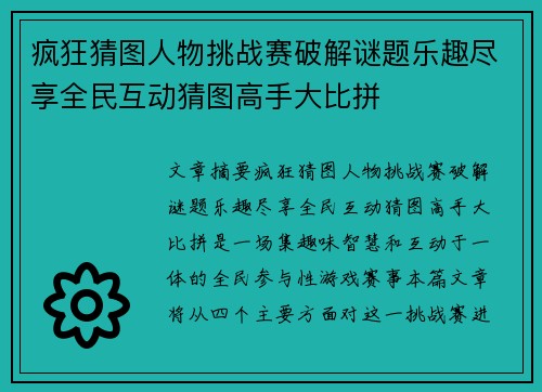 疯狂猜图人物挑战赛破解谜题乐趣尽享全民互动猜图高手大比拼