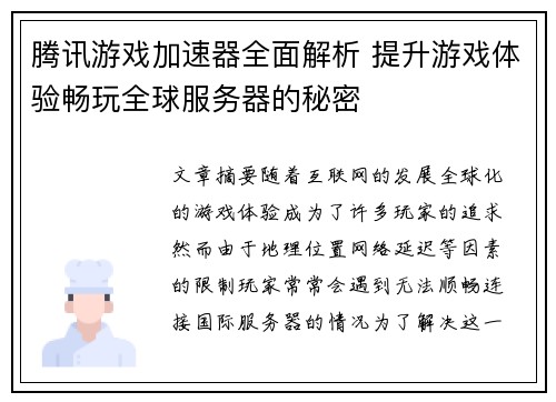 腾讯游戏加速器全面解析 提升游戏体验畅玩全球服务器的秘密