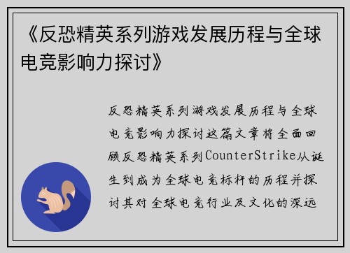 《反恐精英系列游戏发展历程与全球电竞影响力探讨》