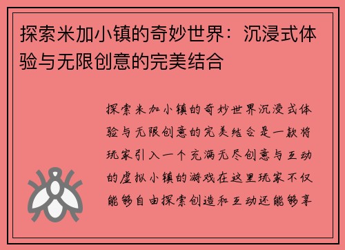 探索米加小镇的奇妙世界：沉浸式体验与无限创意的完美结合