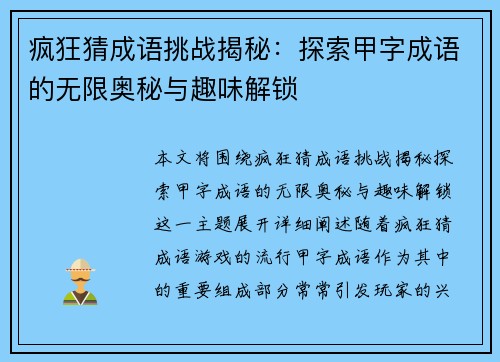 疯狂猜成语挑战揭秘：探索甲字成语的无限奥秘与趣味解锁