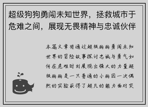 超级狗狗勇闯未知世界，拯救城市于危难之间，展现无畏精神与忠诚伙伴的力量