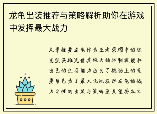 龙龟出装推荐与策略解析助你在游戏中发挥最大战力