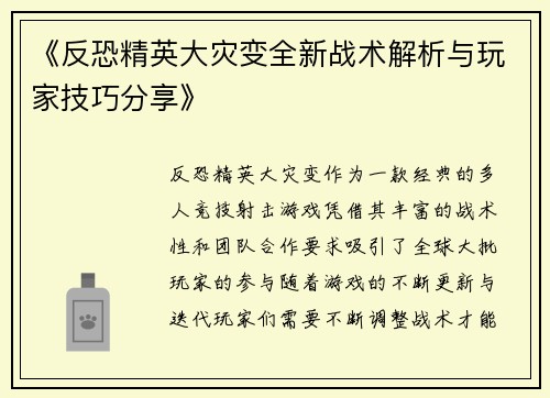 《反恐精英大灾变全新战术解析与玩家技巧分享》