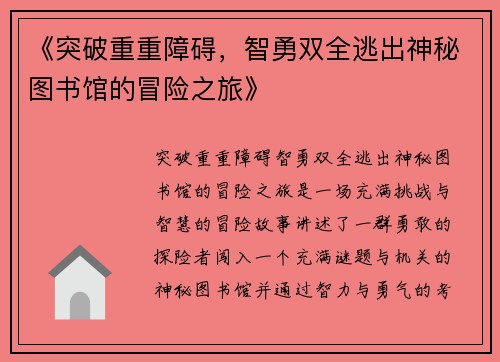 《突破重重障碍，智勇双全逃出神秘图书馆的冒险之旅》