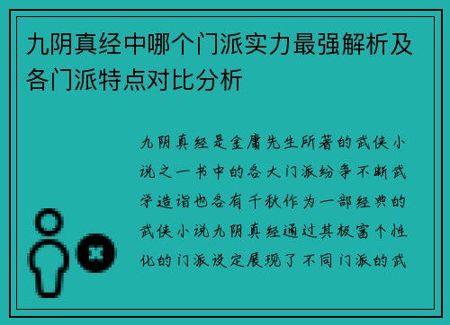 九阴真经中哪个门派实力最强解析及各门派特点对比分析