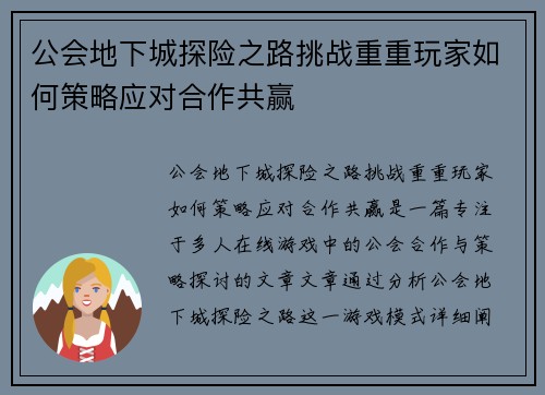 公会地下城探险之路挑战重重玩家如何策略应对合作共赢