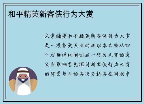 和平精英新客侠行为大赏