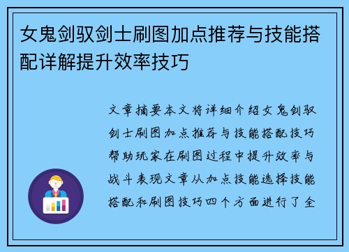 女鬼剑驭剑士刷图加点推荐与技能搭配详解提升效率技巧