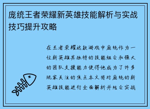 庞统王者荣耀新英雄技能解析与实战技巧提升攻略